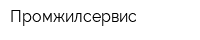 Промжилсервис
