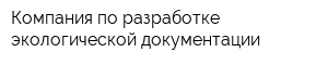 Компания по разработке экологической документации