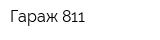Гараж 811