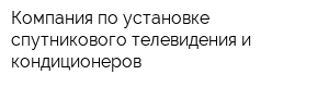 Компания по установке спутникового телевидения и кондиционеров