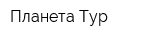 Планета Тур