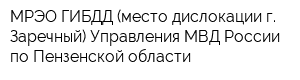 МРЭО ГИБДД (место дислокации г Заречный) Управления МВД России по Пензенской области
