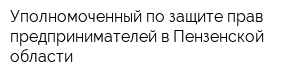 Уполномоченный по защите прав предпринимателей в Пензенской области