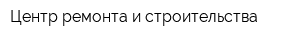 Центр ремонта и строительства