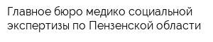 Главное бюро медико-социальной экспертизы по Пензенской области