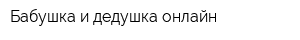 Бабушка и дедушка онлайн