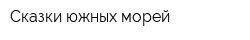 Сказки южных морей