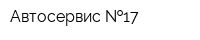 Автосервис  17