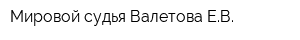 Мировой судья Валетова ЕВ