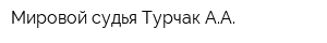 Мировой судья Турчак АА