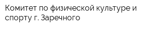 Комитет по физической культуре и спорту г Заречного
