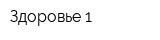 Здоровье-1