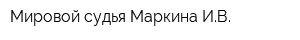 Мировой судья Маркина ИВ