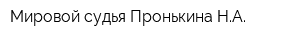 Мировой судья Пронькина НА