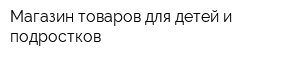 Магазин товаров для детей и подростков