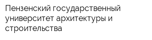 Пензенский государственный университет архитектуры и строительства