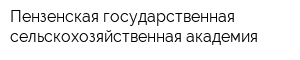 Пензенская государственная сельскохозяйственная академия