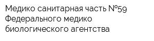 Медико-санитарная часть  59 Федерального медико-биологического агентства