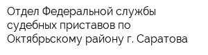 Отдел Федеральной службы судебных приставов по Октябрьскому району г Саратова