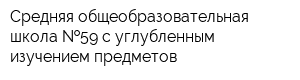 Средняя общеобразовательная школа  59 с углубленным изучением предметов