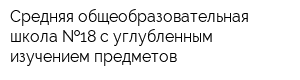 Средняя общеобразовательная школа  18 с углубленным изучением предметов