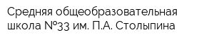 Средняя общеобразовательная школа  33 им ПА Столыпина