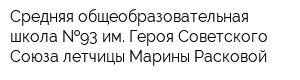 Средняя общеобразовательная школа  93 им Героя Советского Союза летчицы Марины Расковой