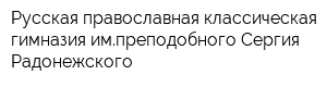 Русская православная классическая гимназия импреподобного Сергия Радонежского