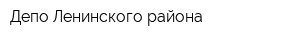 Депо Ленинского района
