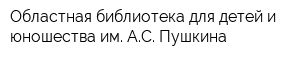 Областная библиотека для детей и юношества им АС Пушкина