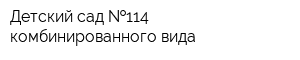 Детский сад  114 комбинированного вида