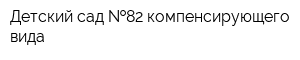 Детский сад  82 компенсирующего вида