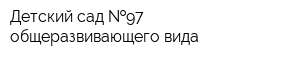 Детский сад  97 общеразвивающего вида