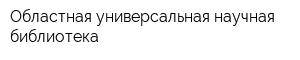 Областная универсальная научная библиотека