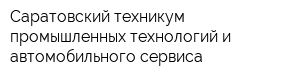 Саратовский техникум промышленных технологий и автомобильного сервиса