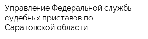 Управление Федеральной службы судебных приставов по Саратовской области