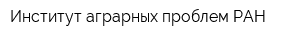 Институт аграрных проблем РАН