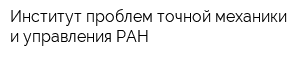 Институт проблем точной механики и управления РАН