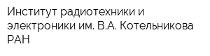 Институт радиотехники и электроники им ВА Котельникова РАН