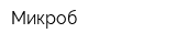 Микроб