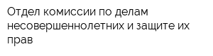 Отдел комиссии по делам несовершеннолетних и защите их прав