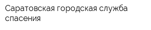 Саратовская городская служба спасения