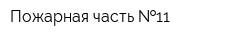 Пожарная часть  11