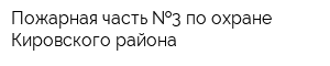 Пожарная часть  3 по охране Кировского района