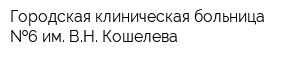 Городская клиническая больница  6 им ВН Кошелева