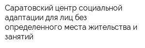 Саратовский центр социальной адаптации для лиц без определенного места жительства и занятий