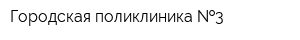 Городская поликлиника  3