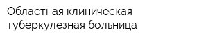 Областная клиническая туберкулезная больница