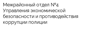 Межрайонный отдел  4 Управления экономической безопасности и противодействия коррупции полиции