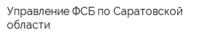 Управление ФСБ по Саратовской области